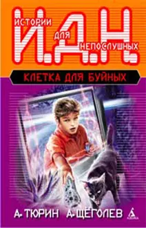 Обложка: Клетка для буйных. Программируемый мальчик
