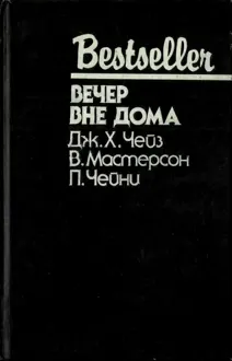 Обложка: Вечер вне дома