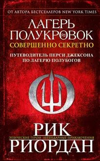 Обложка: Лагерь полукровок: совершенно секретно