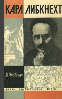 Обложка: Карл Либкнехт