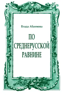 Обложка: По Среднерусской равнине