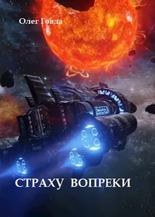 Обложка: Страху вопреки