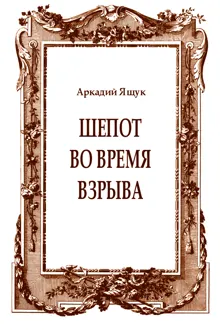 Обложка: Шепот во время взрыва
