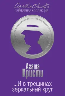 Обложка: ...И в трещинах зеркальный круг