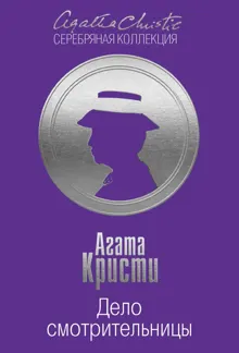 Обложка: Дело смотрительницы