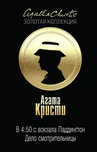 Обложка: В 4:50 с вокзала Паддингтон. Дело смотрительницы