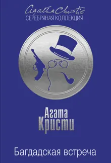 Обложка: Багдадская встреча