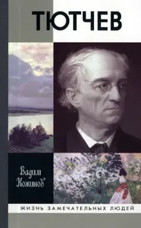 Обложка: Тютчев