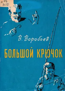 Обложка: Большой крючок