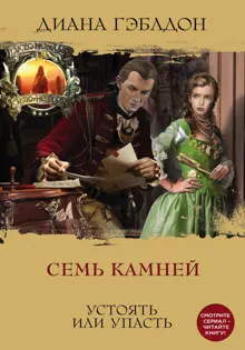 Обложка: Семь камней