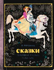 Обложка: Сказки по мотивам русского фольклора