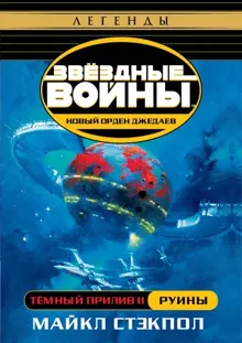 Обложка: Тёмный прилив II: Руины
