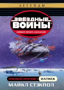Обложка: Темный прилив I: Натиск