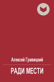 Обложка: Ради мести