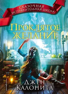 Обложка: Проклятое желание