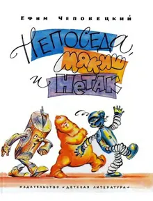 Обложка: Непоседа, Мякиш и Нетак