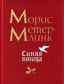 Обложка: Синяя птица