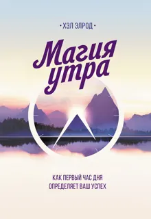 Обложка: Магия утра. Как первый час дня определяет ваш успех