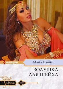 Обложка: Золушка для шейха