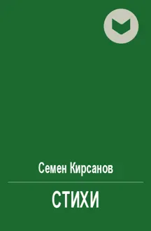 Обложка: Стихи