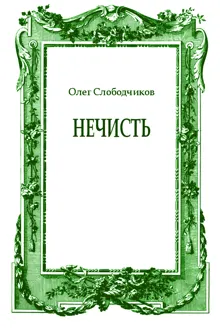 Обложка: Нечисть