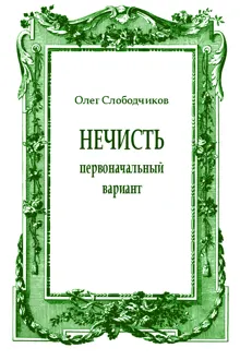 Обложка: Нечисть (первоначальный вариант)