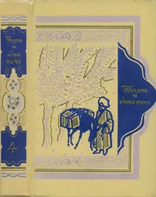 Обложка: Книга тысячи и одной ночи. Том 4. Ночи 270-434