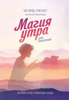 Обложка: Магия утра для писателей. Как писать лучше и зарабатывать больше
