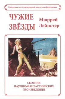 Обложка: Чужие звёзды
