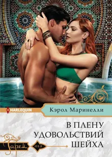 Обложка: В плену удовольствий шейха