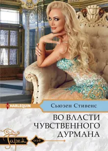 Обложка: Во власти чувственного дурмана