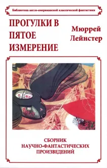 Обложка: Прогулки в пятое измерение