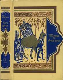 Обложка: Книга тысячи и одной ночи. Том 2. Ночи 39-145