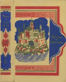 Обложка: Книга тысячи и одной ночи. Том 6. Ночи 607-756