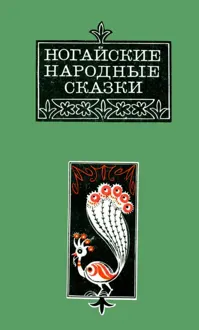 Обложка: Ногайские народные сказки