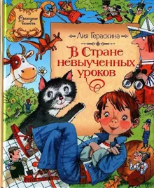 Обложка: В стране невыученных уроков