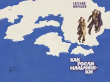 Обложка: Как росли мальчишки
