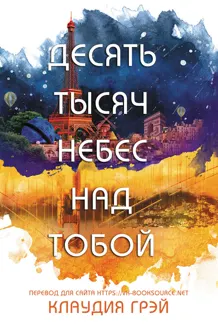 Обложка: Десять тысяч небес над тобой
