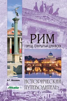 Обложка: Рим. Город, открытый для всех