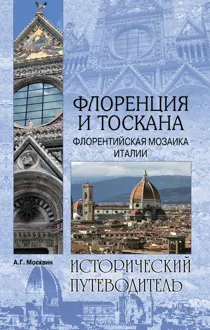 Обложка: Флоренция и Тоскана. Флорентийcкая мозаика Италии