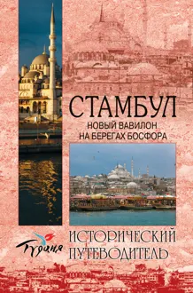 Обложка: Стамбул. Новый Вавилон на берегах Босфора