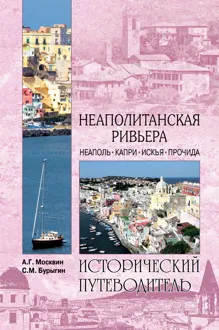 Обложка: Неаполитанская Ривьера. Неаполь. Капри. Искья. Прочида