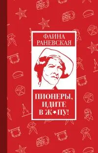 Обложка: Пионеры, идите в ж*пу!