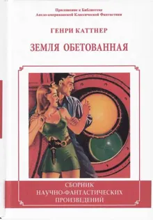 Обложка: Земля обетованная.
