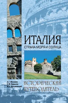 Обложка: Италия. Страна моря и солнца