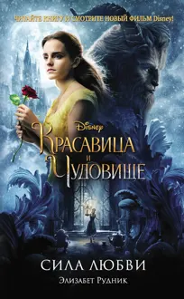 Обложка: Красавица и Чудовище. Сила любви