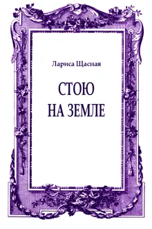 Обложка: Стою на земле