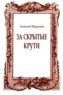 Обложка: За скрытые крути