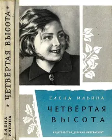 Обложка: Четвертая высота