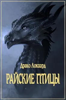 Обложка: Райские птицы